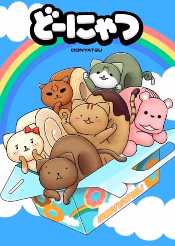 どーにゃつ