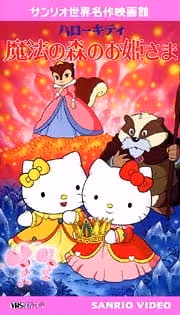 ハローキティ魔法の森のお姫さま
