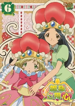 姫様ご用心