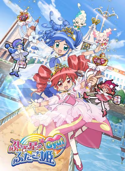 ふしぎ星の☆ふたご姫
