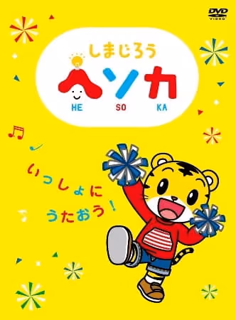 しまじろう ヘソカ