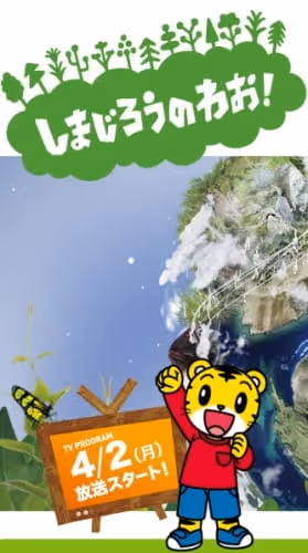 しまじろうのわお!