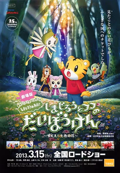 劇場版しまじろうのわお! しまじろうとフフのだいぼうけん 〜すくえ!七色の花〜