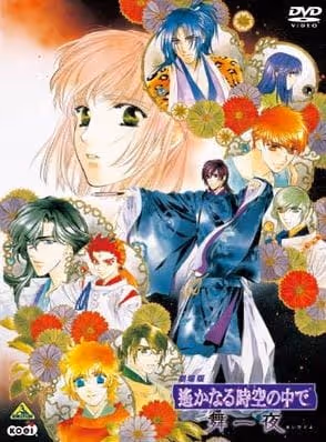 劇場版 遙かなる時空の中で 舞一夜