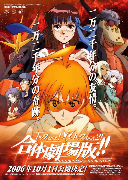 トップをねらえ！＆トップをねらえ２！合体劇場版!!