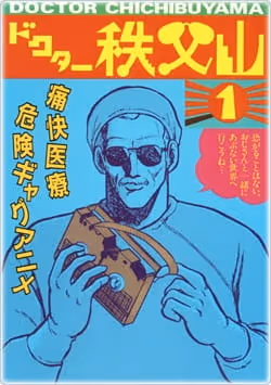 ドクター秩父山
