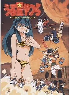 うる星やつら いつだってマイ・ダーリン
