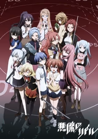 悪魔のリドル