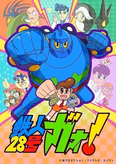 鉄人28号ガオ!
