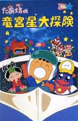 たあ坊の竜宮星大探険