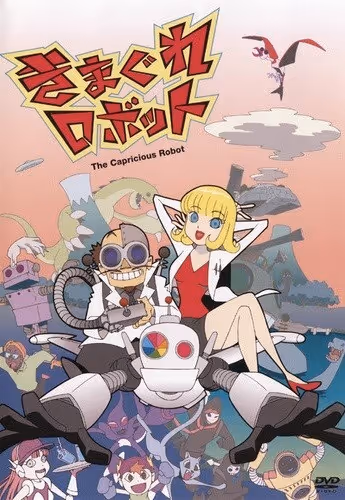 きまぐれロボット