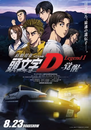 新劇場版　頭文字［イニシャル］D Legend1 -覚醒-