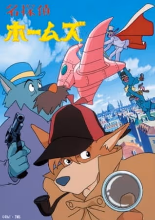名探偵ホームズ