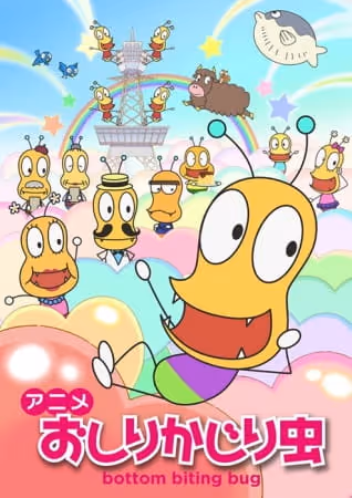 おしりかじり虫　第２シリーズ