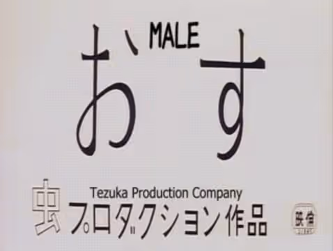 おす