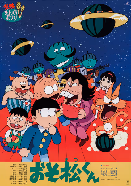 おそ松くん スイカの星からこんにちわザンス！