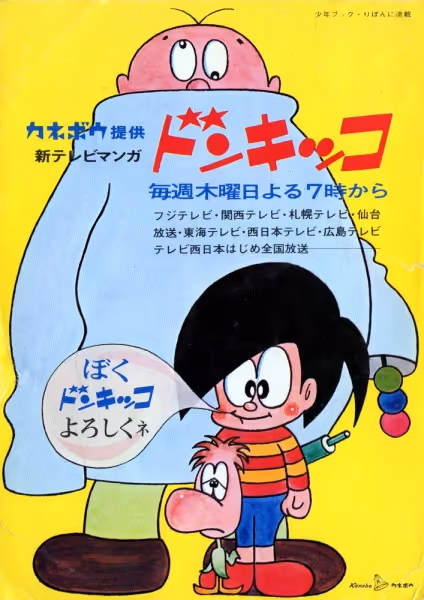 ドンキッコ