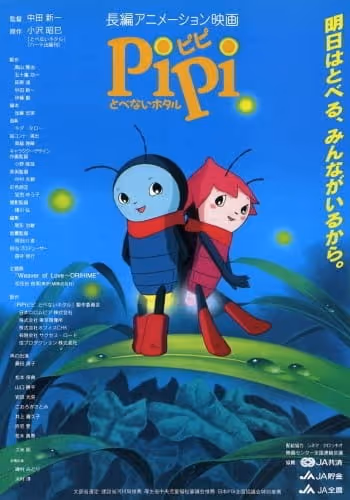 Pipi とべないホタル