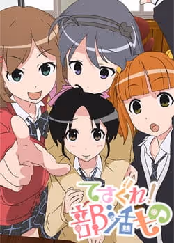 てさぐれ！部活もの