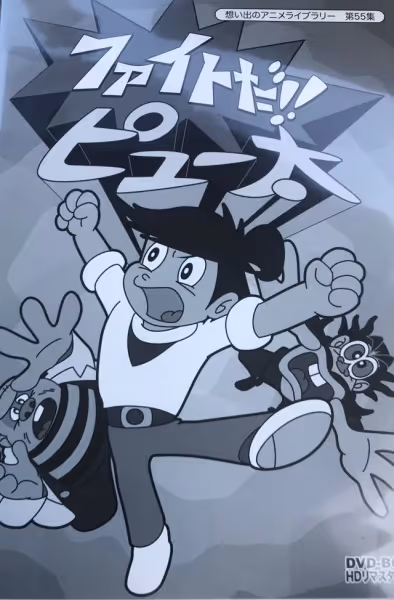 ファイトだ!!ピュー太