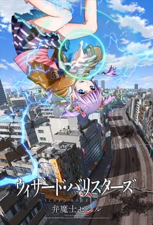 ウィザード・バリスターズ 弁魔士セシル