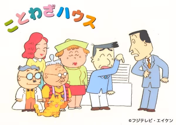 ことわざハウス