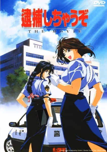 逮捕しちゃうぞ the MOVIE