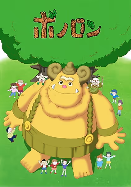 森の戦士ボノロン