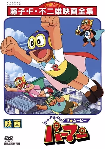 Pa-Pa-Pa ザ★ムービー パーマン