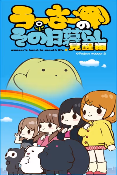 うーさーのその日暮らし　覚醒編