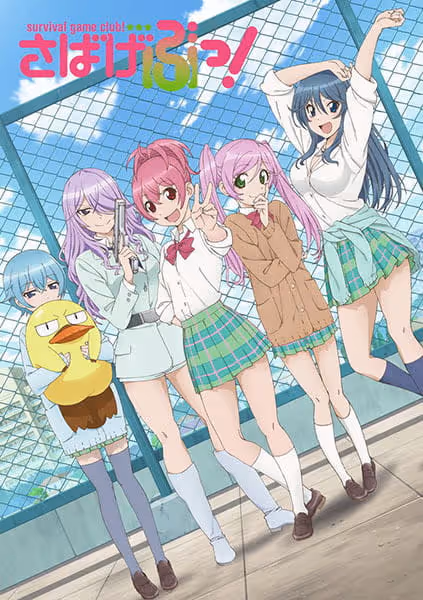 さばげぶっ!