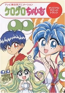 ケロケロちゃいむ