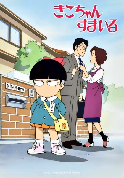 きこちゃんすまいる