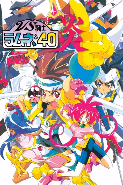 VS騎士ラムネ&40炎