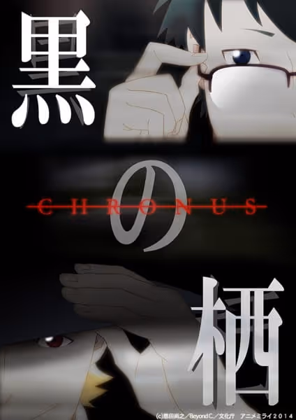 黒の栖 -Chronus-