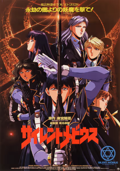 サイレントメビウス THE MOTION PICTURE