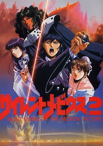 サイレントメビウス2