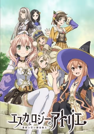 エスカ&ロジーのアトリエ ~黄昏の空の錬金術士~