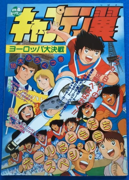 キャプテン翼 ヨーロッパ大決戦