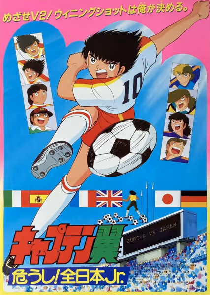 キャプテン翼 危うし! 全日本Jr.
