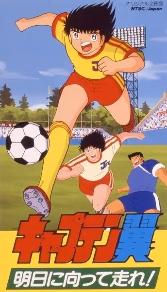 キャプテン翼 明日に向って走れ!