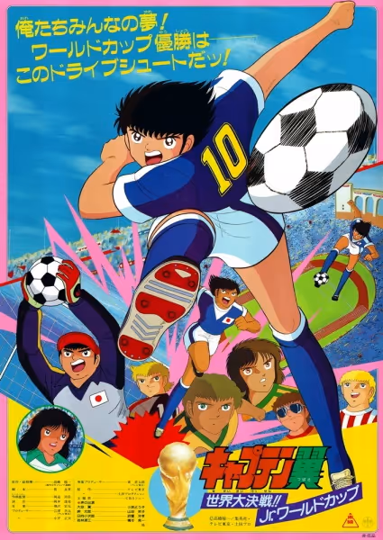 キャプテン翼 世界大決戦!! Jr.ワールドカップ