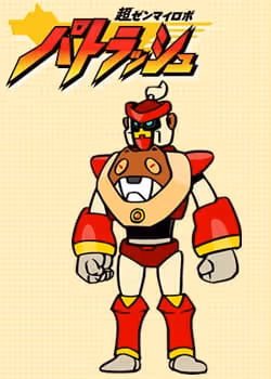 超ゼンマイロボ パトラッシュ