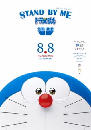 STAND BY ME ドラえもん