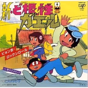 新・ど根性ガエル
