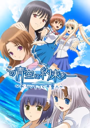 この青空に約束を― 〜ようこそつぐみ寮へ〜