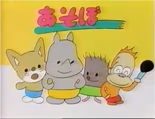 あそぼトイちゃん