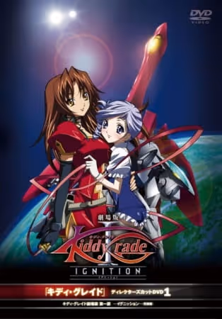 キディ・グレイド　劇場版　第一部: 覚醒篇