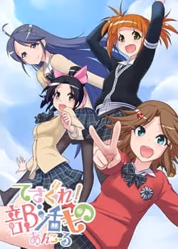 てさぐれ！部活もの あんこーる