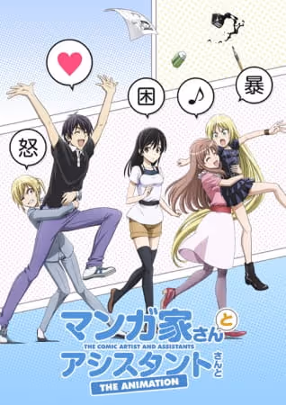 マンガ家さんとアシスタントさんとTHE ANIMATION